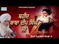 Shaheed Baba Deep Singh Ji | New Katha | Full HD | Bhai Gurikbal Singh Ji