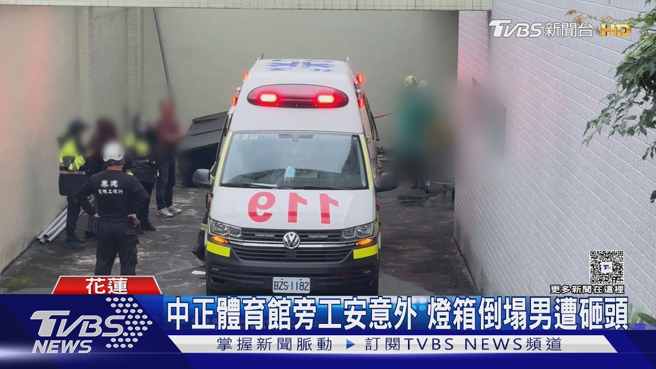 影音/剛地震完就出事!花蓮工安意外 27歲工人遭燈箱砸頭慘死