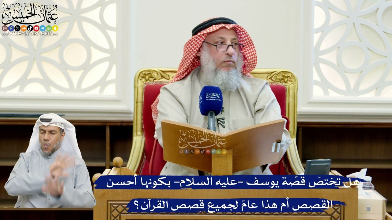 252- هل تختصّ قصّة يوسف -عليه السلام- بكونها أحسن القصص أم هذا عامّ لجميع قصص ال?