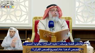 252- هل تختصّ قصّة يوسف -عليه السلام- بكونها أحسن القصص أم هذا عامّ لجميع قصص القرآن؟ - عثمان الخميس