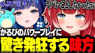 かるびのパワープレイに驚き発狂する味方達ww【赤見かるび切り抜き すもも 紡木こかげ APEX】