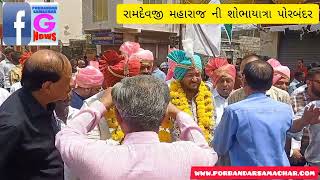 Watch “અષાઢી બીજ પ્રભુ શ્રી રામદેવજી મહારાજ ની શોભાયાત્રા પોરબંદર 2023” on YouTube