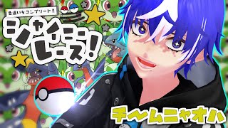 【ポケモンSV】シャイニーレース Day3:もうほぼラストスパート！？【ラブガメ】2025/2/23