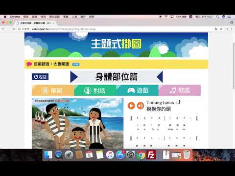 03 03原住民族語主題式掛圖音樂應用 族語E樂園系列操作影片