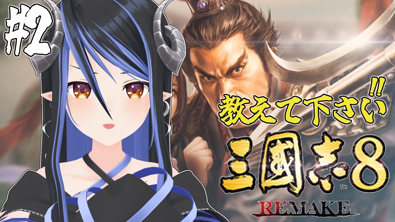 【 三国志8 REMAKE #2 】曹操ってギャルゲー主人公なのです？⚔【 蛇宵ティア / ななしいんく 】