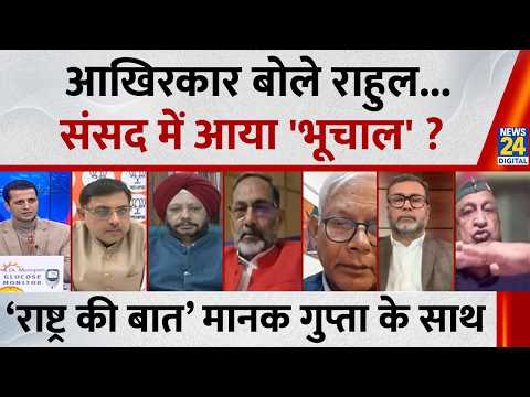 Rashtra Ki Baat : आखिरकार बोले Rahul...संसद में आया 'भूचाल' ? Manak Gupta के साथ LIVE | NDA VS INDIA