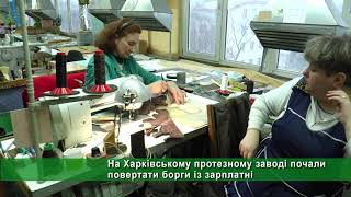 На Харківському протезному заводі почали повертати борги із зарплатні