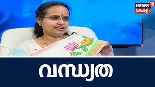 Dr Q : ജീവിതശൈലിയും വന്ധ്യതയും | Infertility and Lifestyle | 1st November 2018 | Full Episode