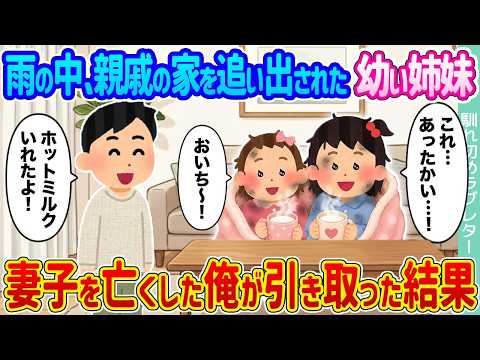 【2ch馴れ初め】雨の中、親戚の家を追い出された幼い姉妹 &rarr;妻子を亡くした俺が家に連れ帰った結果...【ゆっくり】