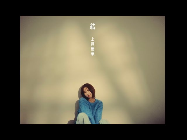 上野優華 約2年ぶりとなる新曲「結」リリース!「結」Music Videoも公開!週末にはバースデーライブも! 6 YouTubeサムネイル