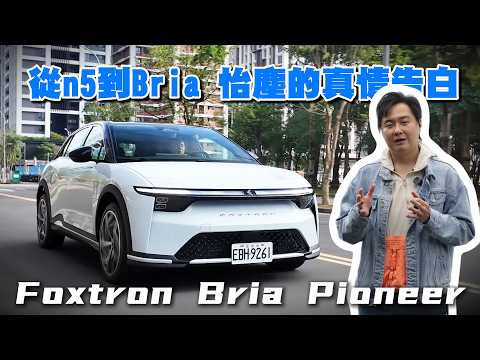 納智捷車主怎麼看Foxtron？Bria到底能不能買？怡塵真心話不保留！ 廖怡塵 【全民瘋車Bar】701