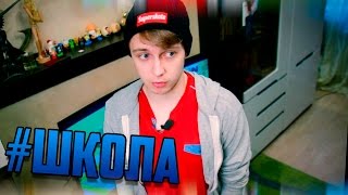 #ШКОЛА