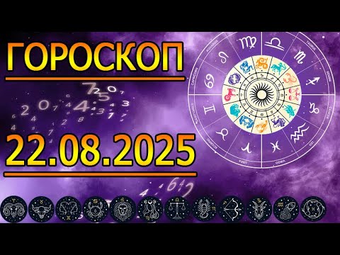 HOROSCOPE FOR TOMORROW: HOROSCOPE FOR AUGUST 22, 2025. FOR ALL ZODIAC SIGNS.