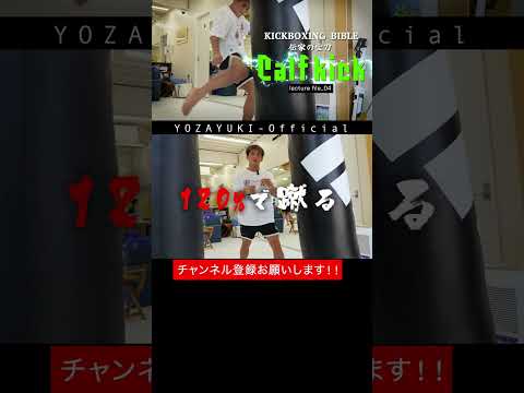 【lect_04】爆音カーフの極意!!!!#yozayuki #onechampionship #格闘技 #与座優貴 #breakingdown #本物見ようぜ