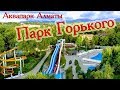 Аквапарк Алматы Парк Горького / Aqua water park Almaty 