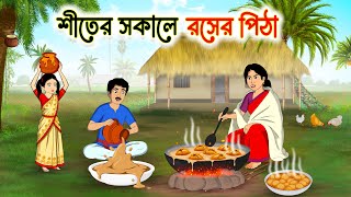 শীতের সকালে রসের পিঠা | Bengali Moral Stories Cartoon | Bangla Notun Golpo | Village Fairy Tale