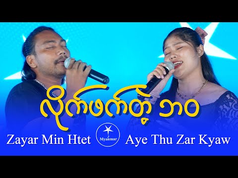 Zayar Min Htet & Aye Thu Zar Kyaw (Group 6, Team B): လိုက်ဖက်တဲ့ဘဝ