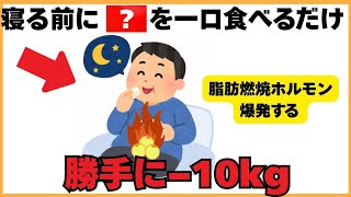 寝てる間に脂肪燃焼−10kg|健康雑学|中年男性|ダイエット
