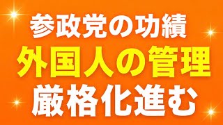 参政党のおかげで外国人政策がだいぶマシになってきた！参政党なかったらヤバかった！