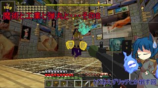 魔術と工業と弾丸と・・・のんびりいける？マインクラフトその８
