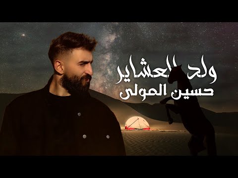 Hussein Al Mawla - Weld Al Achayer (Official Lyric Video) | حسين المولى - ولد العشاير