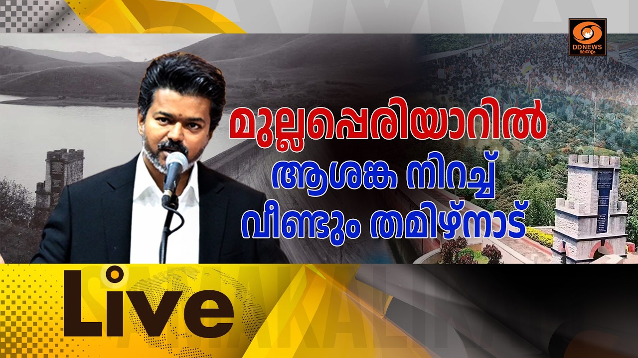 LIVE: സമകാലികം | മുല്ലപ്പെരിയാറിൽ ആശങ്ക നിറച്ച് വീണ്ടു?