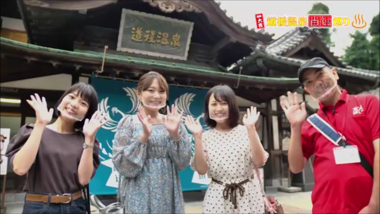えひめデジタル旅行博　松山市　道後温泉開運巡り