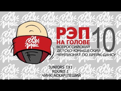 1х1 JUNIORS | ROUND 1 | ЧИНК VS АСКАР VS ЛЕШИЙ