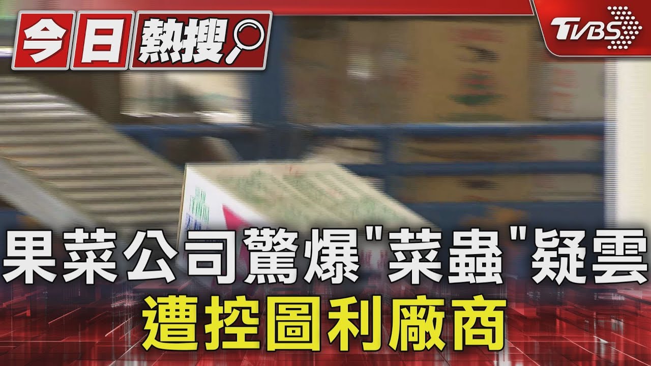 果菜公司驚爆「菜蟲」疑雲 遭控圖利廠商