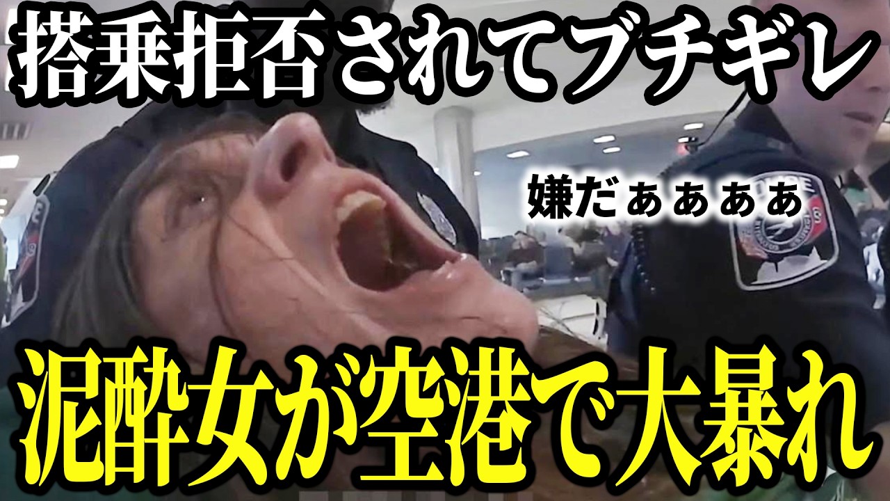 【恐怖】搭乗拒否されてブチギレ！酔っ払い女が空港で大暴れした末路…