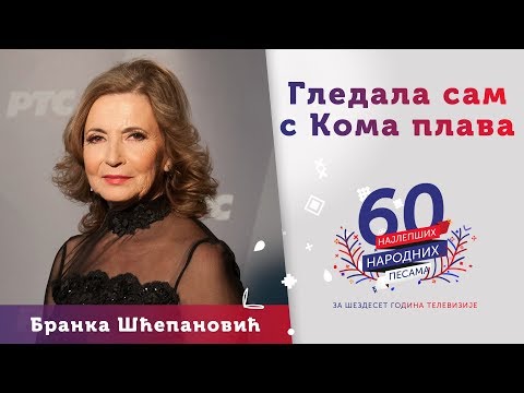 GLEDALA SAM S KOMA PLAVA - Branka Šćepanović