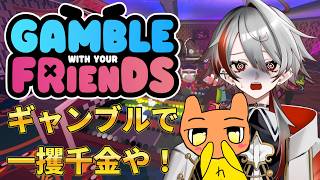 金が世界を変える！金さえあれば何でもできる！【Gamble With Your Friends】