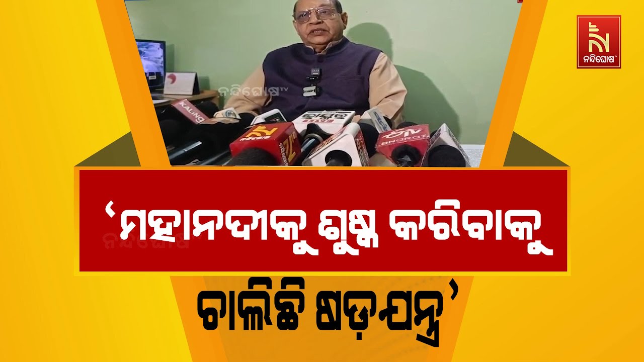 ଚିରସ୍ରୋତା ମହାନଦୀକୁ ଶୁଷ୍କ କରିବାକୁ ଓଡ଼ିଶାରେ ଏକ ବିରା?