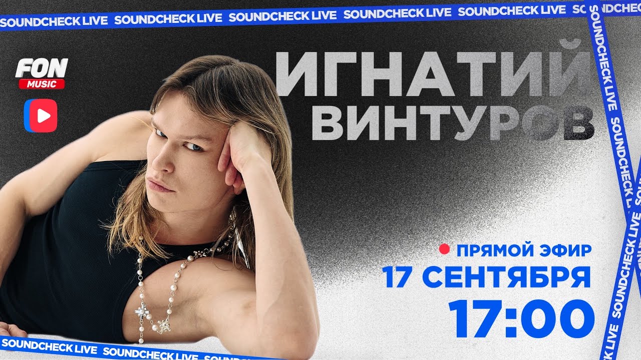 SOUNDCHECK LIVE | Игнатий Винтуров