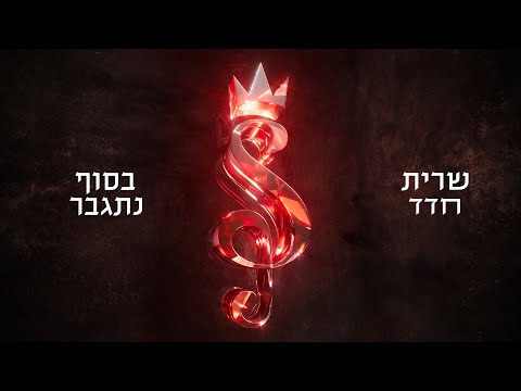 בסוף נתגבר