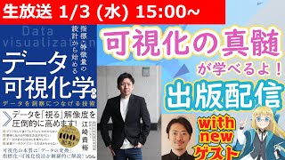 【LIVE】『データ可視化学』本の魅力に迫る！【with ソシムの分析シリーズ著者~s AND New ゲスト！】 #VRアカデミア