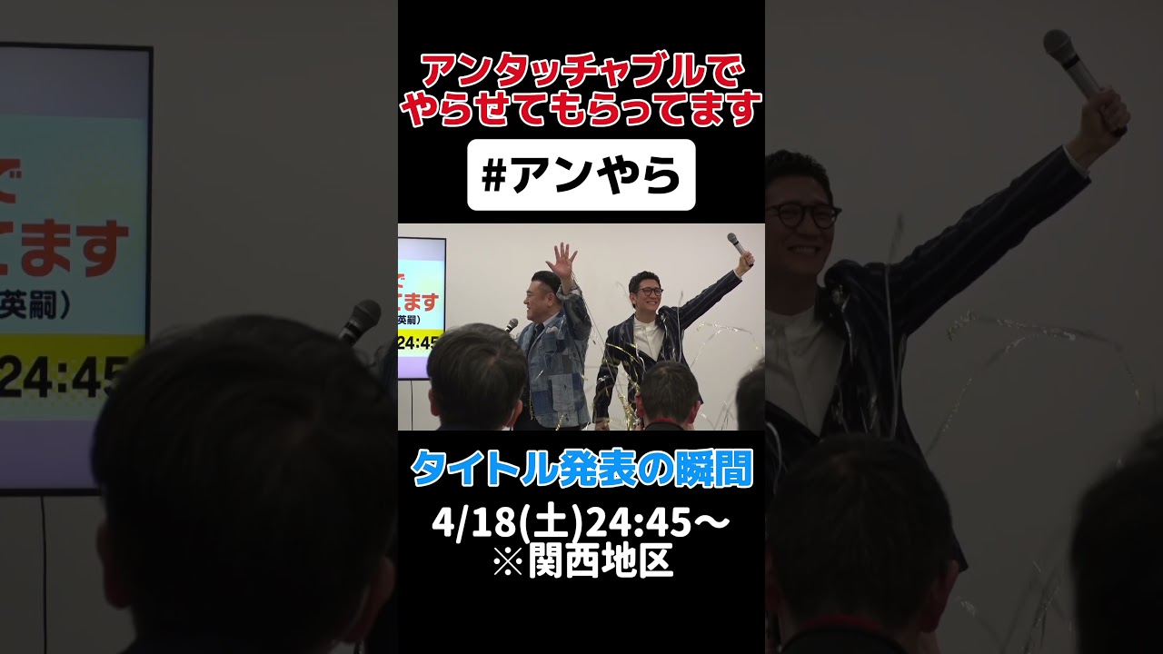 4/18(土)24:45～番組スタート!! #アンやら #アンタッチャブルでやらせてもらってます #アンタッチャブル #ザキヤマ #柴田英嗣 #芸人 #お笑い #バラエティ