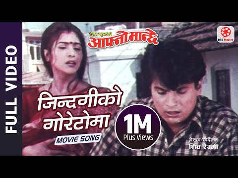 Jindagiko Goretoma - Nepali Movie AAFNO MANCHHE Song || Shree Krishna Shrestha, Niruta Singh