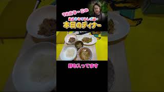 自分おもてなしご飯🍚 #シニア #70歳代 #健康習慣 #バレーボール
