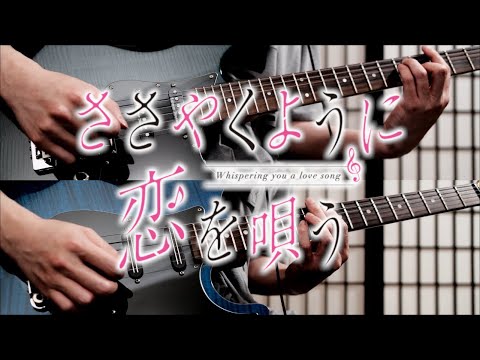 Sasayaku You ni Koi wo Utau「Follow your arrows」SSGIRLS Guitar Cover