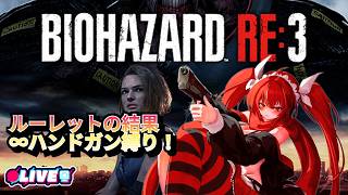 【BIOHAZARD RE3】 #2　縛りルーレットでバイオ！　#vtuber #夜音レイナ #biohazard