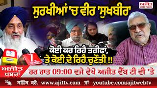 ਅਜੀਤ' ਖ਼ਬਰਾਂ, 8 ਅਪੑੈਲ 2026