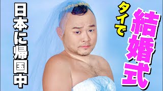 タイで結婚式やってきた話など