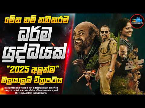 ''ධර්ම යුද්ධය'' වගේම කුතුහලය දෝරෙ ගලන 2025 අලුත්ම මලයාලම් චිත්‍රපටය | Inside Cinemax