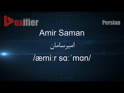 How to Pronunce Amir Saman (امیرسامان) in Persian (Farsi) - Voxifier.com