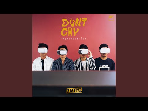 หยุดเลยอย่าร้อง