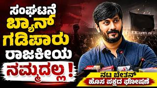 ನಟ ಅಹಿಂಸಾ ಚೇತನ್‌ ಮಂಗಳೂರಿನಲ್ಲಿ | ಹೊಸ  ಪಕ್ಷ ಸಂಘಟನೆಯ ಪೂರ್ವಭಾವಿ ಸಭೆ
