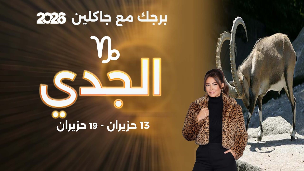 فيديو | برج الجدي| من ١٣ الى ١٩ حزيران  ٢٠٢٦