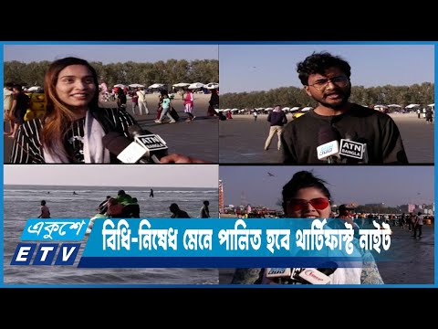 নতুন বছরকে স্বাগত জানাতে কক্সবাজারে নেই পর্যটকের তেমন আগমন | ETV News