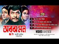 Obujh Mon অবুঝ মন Video Jukebox Full Movie Songs Shabana Razzak Sujata Shawkat Akbar
